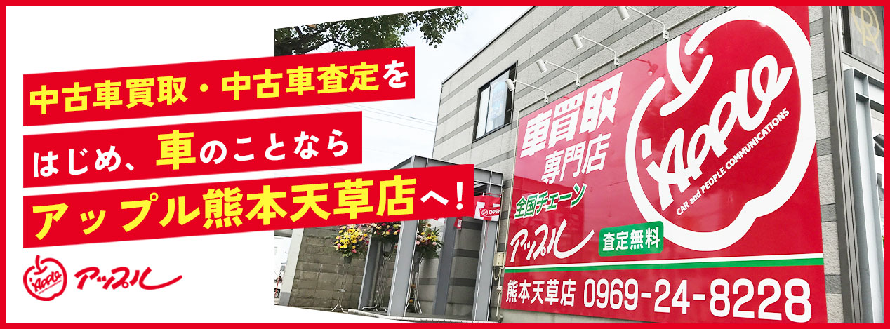 中古車買取・中古車査定をはじめ、車のことならアップル熊本天草店へ！